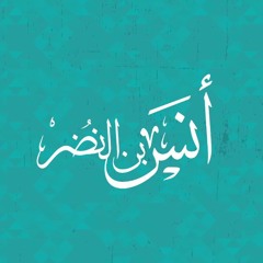 برنامج صورة مع د محمد الغليظ - 1 - أنس بن النضر