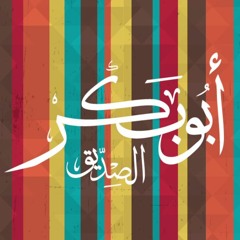 برنامج صورة مع د محمد الغليظ - 4 - أبو بكر الصديق