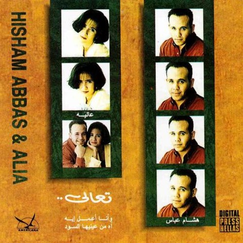 Amircan Show Band _ فرقه امريكانا شو_ نوستالجيا _ تسعيناتي
