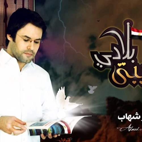 حبيبتي بلادي - أحمد بو شهاب