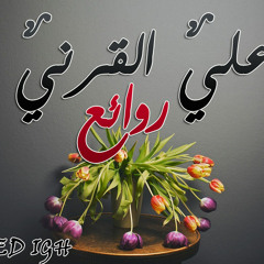 هجاء لــ علي القرني في قمة الهجاء