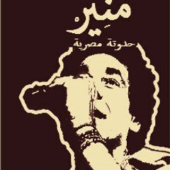 محمد منير - غنو لمصر