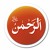 Artwork for Surah Al-Rehman The Ultimate Remedy