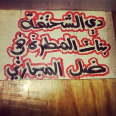 البنيات .. أبو عركي البخيت