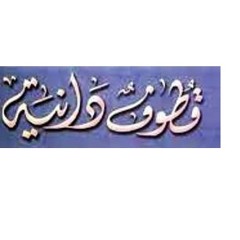 قطوف دانية 5-01-2014