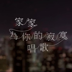 【为你的寂寞唱歌】家家 (Covered by T.wanyin)