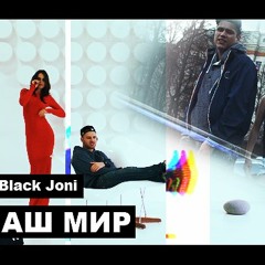 Black Joni ft. BobbyZzZ – Наш Мир