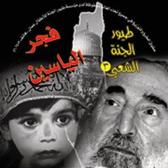فجر الياسين -واستشهد احمدياسين-