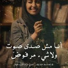 انا مش صدي صوت .. بقمة الاحساس