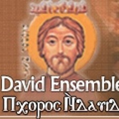 Epouro by David Ensemble  ابؤرو (يا ملك السلام) - فرقة دافيد