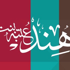برنامج صورة مع د محمد الغليظ - 6 - هند بنت عتبة