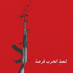 Hatab - Resistant / حطب - مقاوم