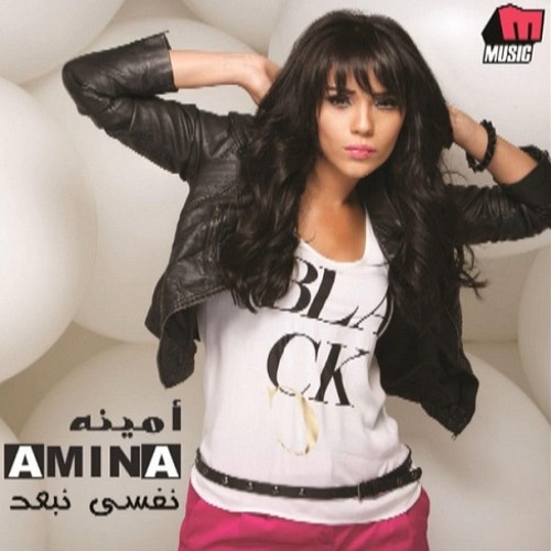 اميــنة .. نفـسى نبـعد
