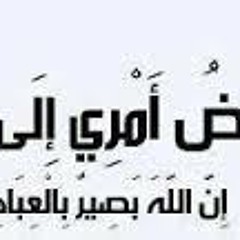 وأفوض أمري إلى الله