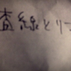 走査線とリファイン short.ver