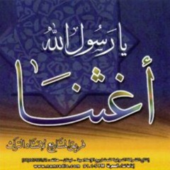 Yâ Rasûla l-Lâh Agithna