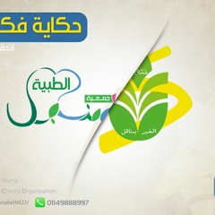 سنابل _ بيك وبيها نبنيها علي راديو مصر