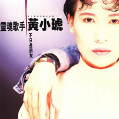 不只是朋友-黄小琥