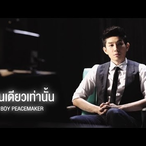 คนเดียวเท่านั้น (เพลงประกอบละคร ต้นรักริมรั้ว) - บอย peacemaker