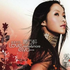 最熟悉的陌生人-蕭亞軒