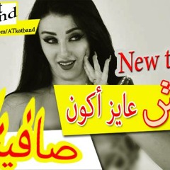 A-t-kat band مش عاوز اكون صافيناز