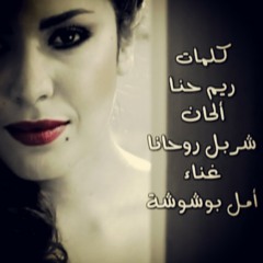 Amel Bouchoucha - Zakirat Al Jassad | أمل بوشوشة - ذاكرة الجسد