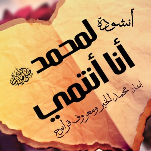 لمحمد أنا أنتمي