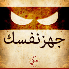 حَـكْـي 1 | جهز نفسَك
