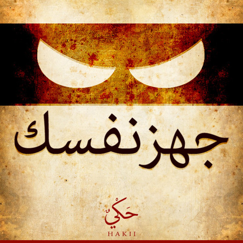 حَـكْـي 1 | جهز نفسَك