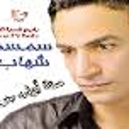 قليل البخت سمسم شهاب