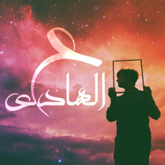 ع الهادي