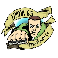 Цинк-65 (Zinс-65) - Все Вместе (All Together)
