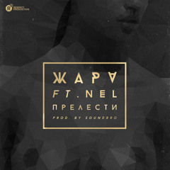 Жара ft. Nel - Прелести