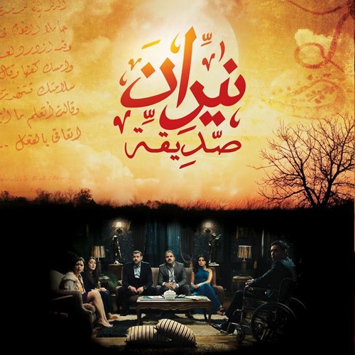 تتر البداية - مسلسل نيران صديقة