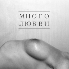 Много любви