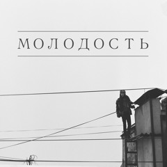 Молодость