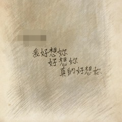 我好想你、这一秒…献丑了