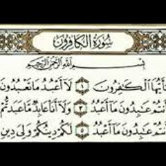 سورة الكافرون بصوت الشيخ الحصري