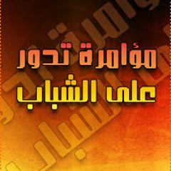 مؤامرة تدور على الشباب - سعد الغامدي
