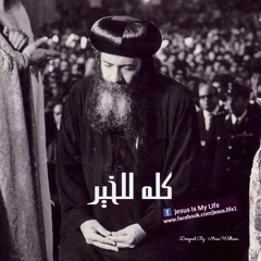 ارجـع مره تــاني لربنـــا + Pope Shenouda