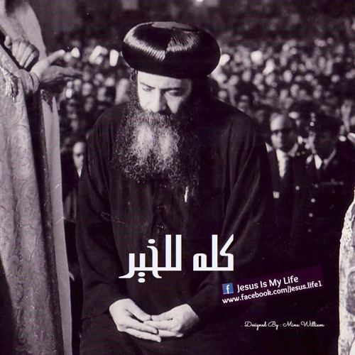ارجـع مره تــاني لربنـــا + Pope Shenouda