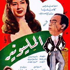 Ismail Yassin & Souad Mekkawi - Ya 3eeny 3al3ezz / إسماعيل يس وسعاد مكاوي - يا عيني عالعز