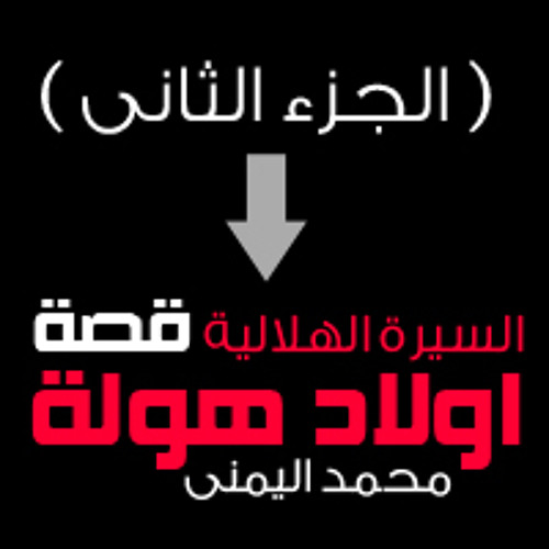 محمد اليمنى - السيرة الهلالية قصة اولاد هولة - الجزء الثانى