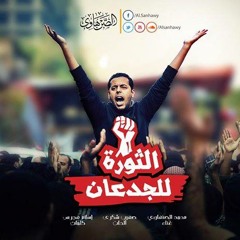 الثورة للجدعان - محمد الصنهاوي