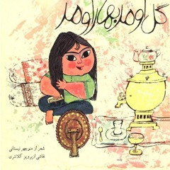 گُل اومد بهار اومد