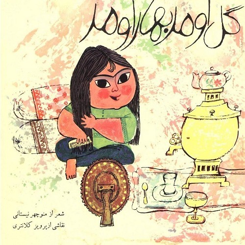 گُل اومد بهار اومد