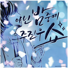 아닌 밤중에 주진우쇼 Ep.02