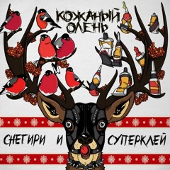 Кожаный Олень - Бородачи