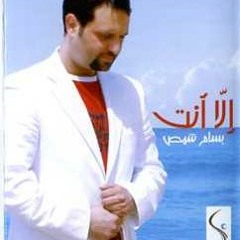بسام شمص - حروف علي