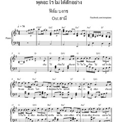 พูดอะไรไม่ได้สักอย่าง (ฟิลม์ บงกช) เปียโน